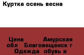 Куртка осень-весна 46−48 (L) › Цена ­ 650 - Амурская обл., Благовещенск г. Одежда, обувь и аксессуары » Женская одежда и обувь   . Амурская обл.,Благовещенск г.